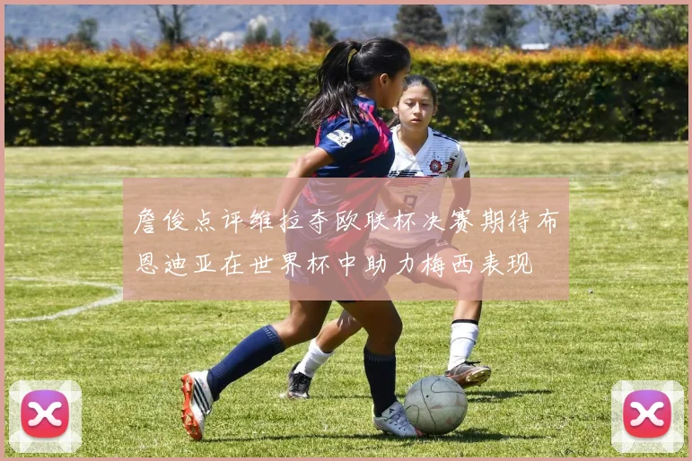 詹俊点评维拉夺欧联杯决赛期待布恩迪亚在世界杯中助力梅西表现