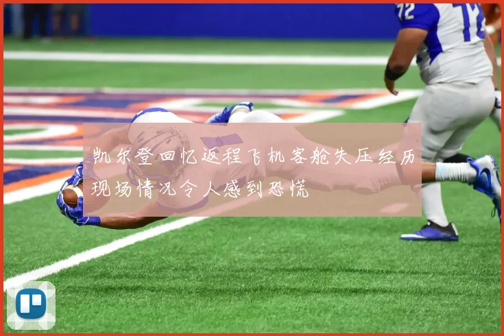 凯尔登回忆返程飞机客舱失压经历现场情况令人感到恐慌