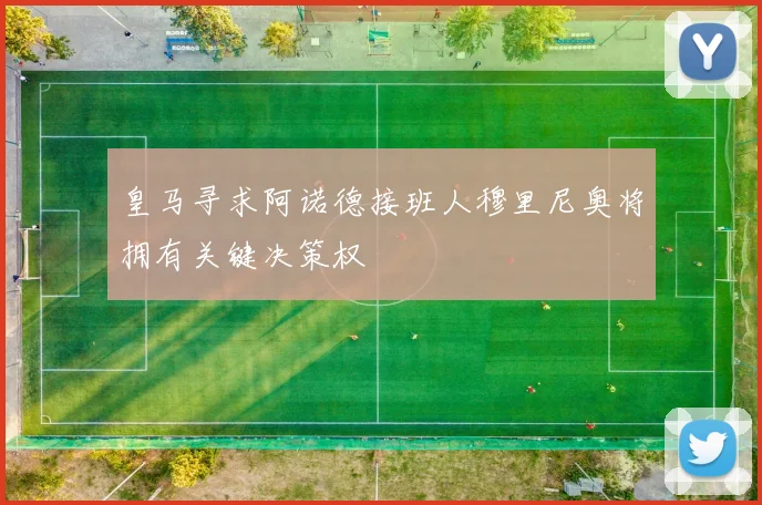 皇马寻求阿诺德接班人穆里尼奥将拥有关键决策权
