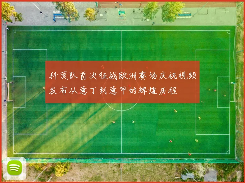 科莫队首次征战欧洲赛场庆祝视频发布从意丁到意甲的辉煌历程