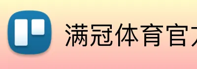 满冠体育官方网站 Logo